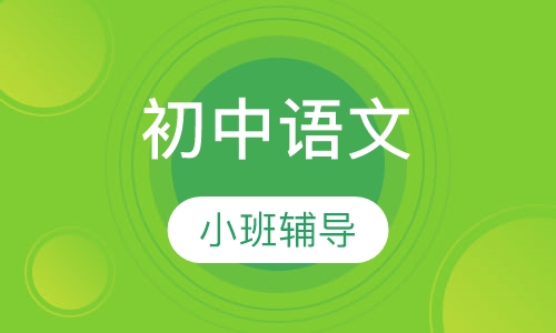 初中语文