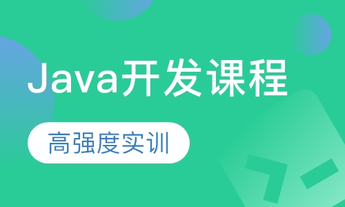 Java开发课程