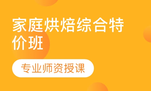 家庭烘焙综合特价班