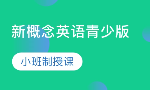 新概念英语青少版