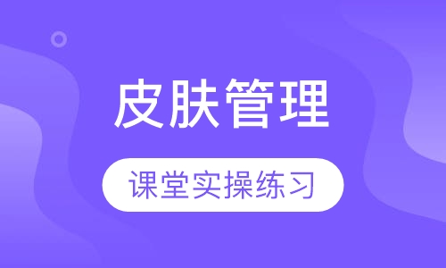 皮肤管理课程