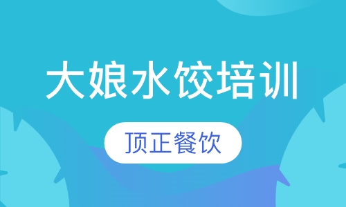大娘水饺培训
