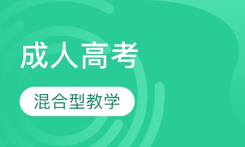 上海立信会计金融学院（成人高考（继续教育））