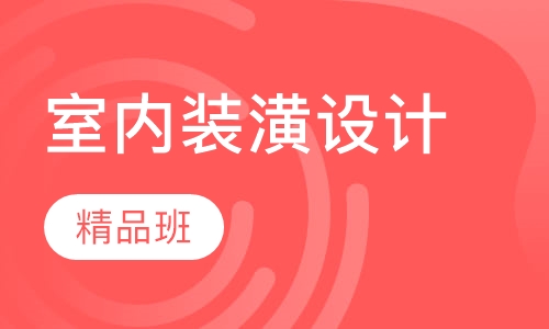 室内装潢设计精品班