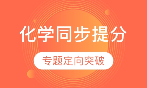 化学同步提分课程