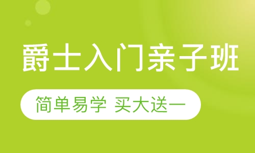 成人爵士班