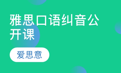雅思口语纠音公开课  线上直播