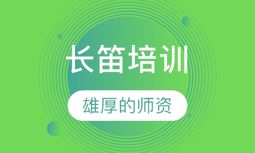 长笛培训