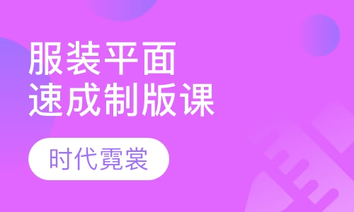 服装平面速成制版课