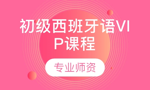 初级西班牙语VIP课程