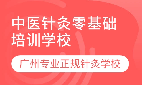广东中医针灸培训学校，专项技能提升班
