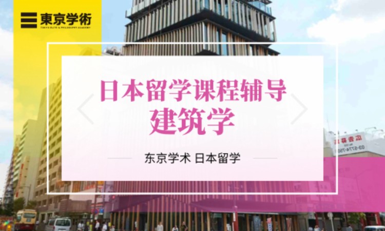 日本留学建筑学课程辅导