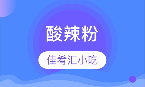 酸辣粉