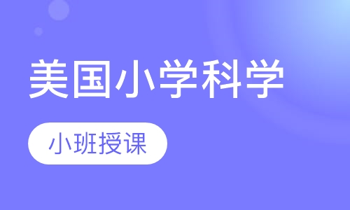 美国小学科学