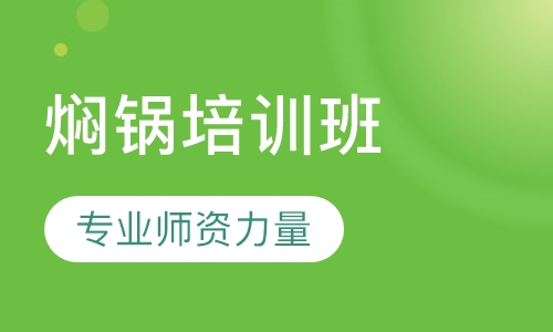 焖锅培训