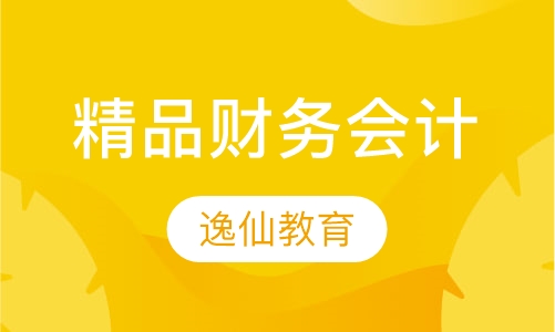 精品财务会计