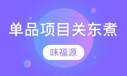 单品项目关东煮