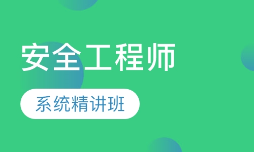 安全工程师系统精讲班