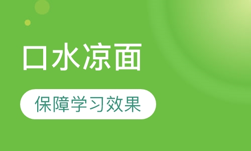 口水凉面