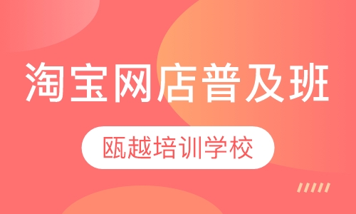 淘宝网店普及班