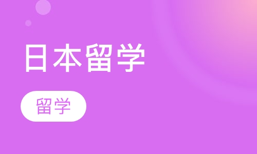 日本留学