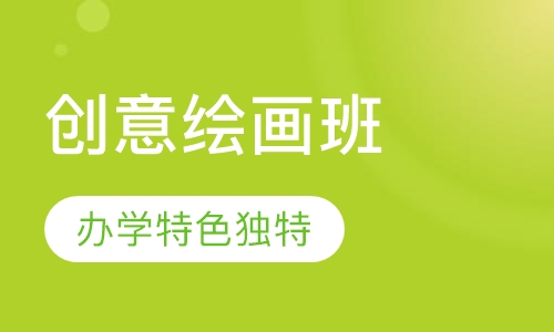 创意绘画班