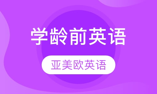 学龄前英语