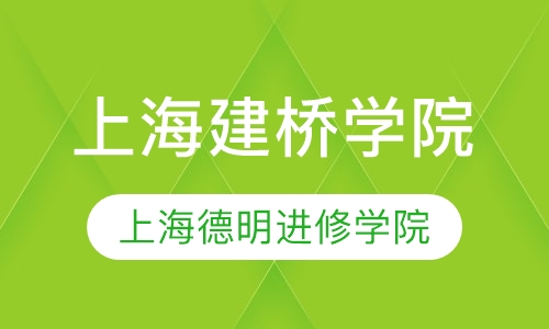 上海建桥学院2020年招生