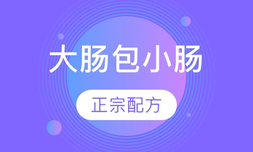 大肠包小肠