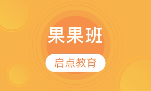 果果班