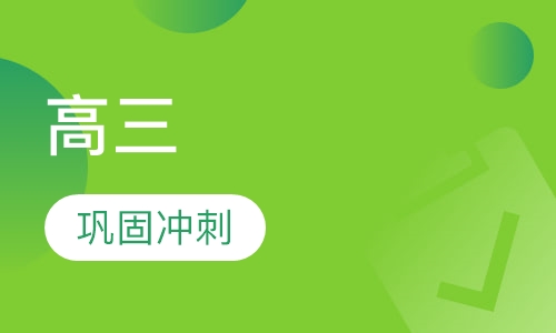 2017年高三春季巩固冲刺班