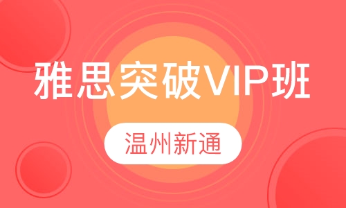 雅思突破VIP班
