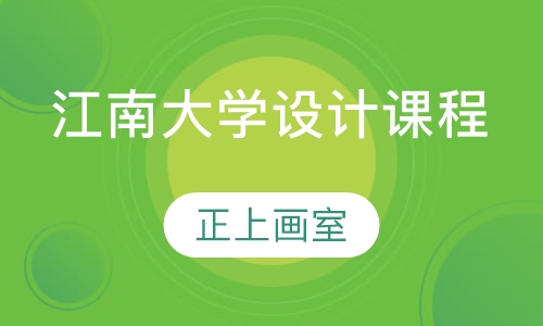 江南大学设计课程