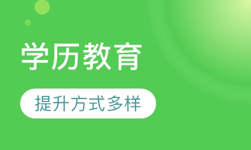 学历教育