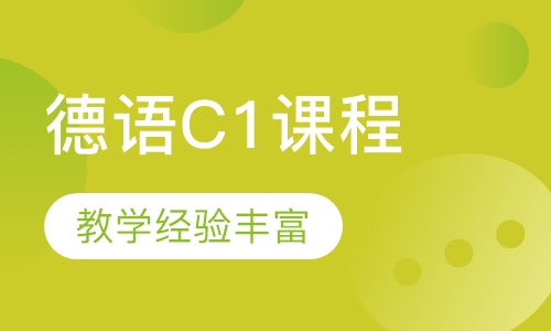 德语C1课程