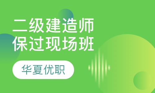 二级建造师协议取证现场班