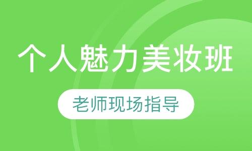 个人魅力美妆班