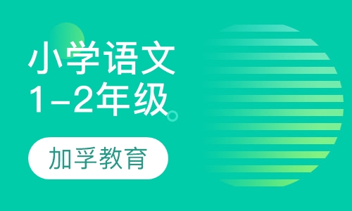 小学1-2年级语文辅导