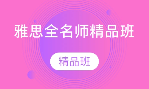 雅思全名师精品班