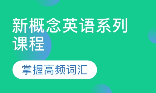 新概念英语系列课程
