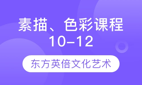 素描、色彩课程10-12岁