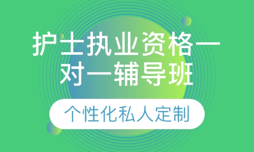 直播课护士执业资格一对一辅导班