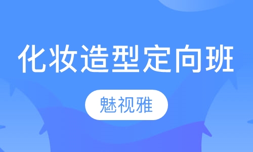 十五天化妆造型定向班