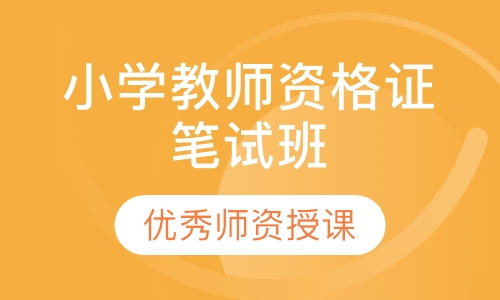 小学教师资格证笔试班
