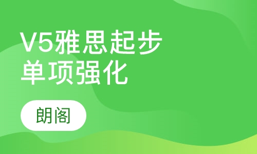 V5雅思起步单项强化课程