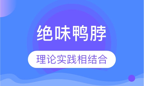 绝味鸭脖