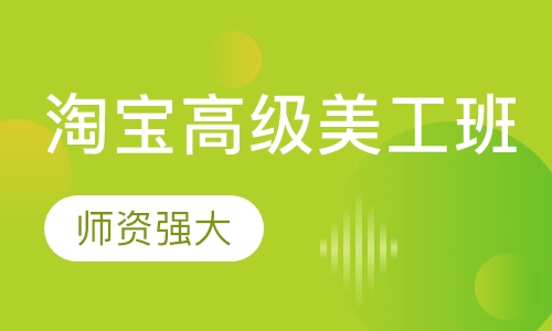 淘宝高级美工班