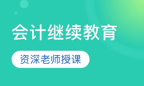 会计继续教育