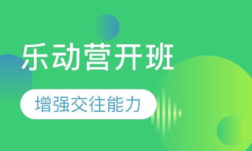 乐动营开班计划（怀特馆）