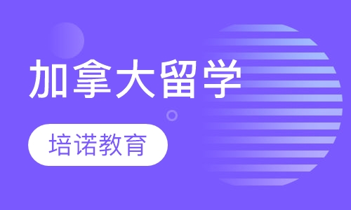 加拿大留学